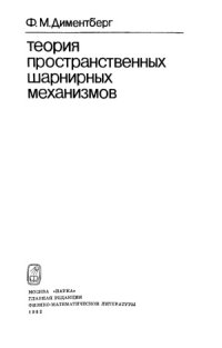 cover of the book Теория пространственных шарнирных механизмов