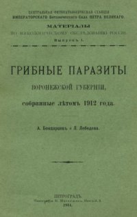 cover of the book Грибные паразиты Воронежской губернии, собранные летом 1912 года