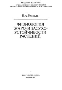 cover of the book Физиология жаро- и засухоустойчивости растений