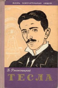 cover of the book Никола Тесла