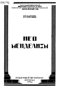 cover of the book Неоменделизм