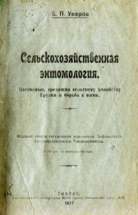 cover of the book Сельскохозяйственная энтомология. Тифлис, (1920)