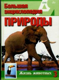 cover of the book Жизнь животных. Р-Я