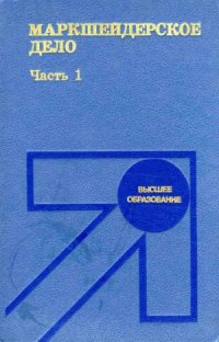 cover of the book Маркшейдерское дело (в 2-х частях)