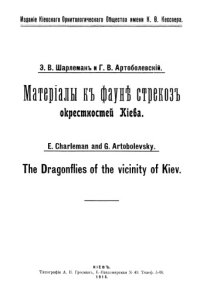 cover of the book Материалы к фауне стрекоз окрестностей Киева