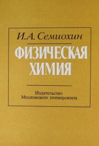 cover of the book Физическая химия