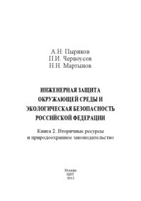 cover of the book Инженерная защита окружающей среды и экологическая безопасность Российской Федерации. В 2-х книгах