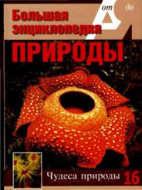 cover of the book Чудеса природы