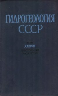 cover of the book Гидрогеология СССР. Восточный Казахстан