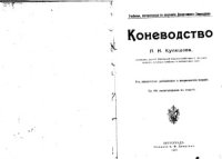 cover of the book Коневодство.