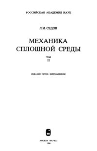 cover of the book Механика сплошной среды.