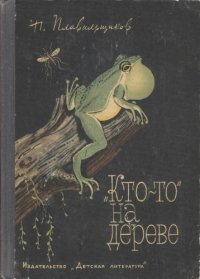 cover of the book "Кто-то" на дереве