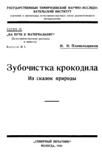 cover of the book Зубочистка крокодила. Из сказок природы