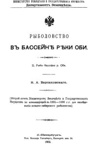 cover of the book Рыболовство в бассейне р. Оби. II. Рыбы бассейна р. Оби