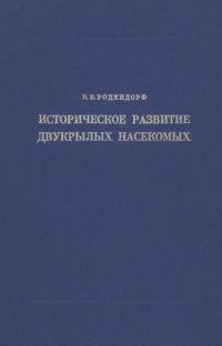 cover of the book Историческое развитие двукрылых насекомых.