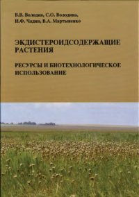 cover of the book Экдистероидосодержащие растения: ресурсы и биотехнологическое использование