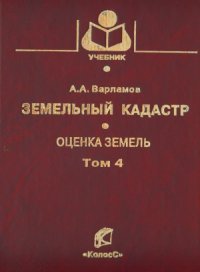 cover of the book Земельный кадастр (в 6-ти томах)