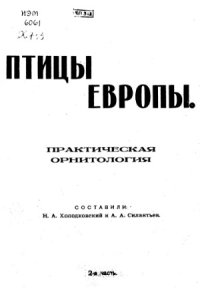 cover of the book Птицы Европы