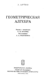 cover of the book Геометрическая алгебра