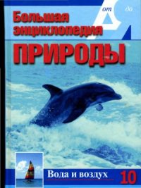 cover of the book Вода и воздух