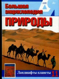 cover of the book Ландшафты планеты