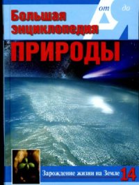 cover of the book Зарождение жизни на Земле