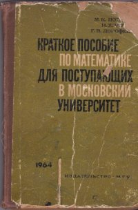 cover of the book Краткое пособие по математике для поступающих в Московский университет