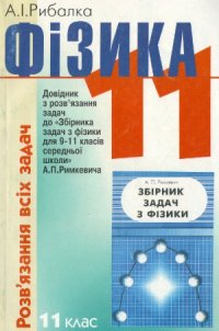 cover of the book Розвязання задач із збірника задач з фізики Римкевича А.