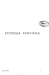 cover of the book Птицы Европы