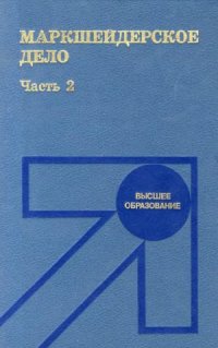 cover of the book Маркшейдерское дело (в 2-х частях)