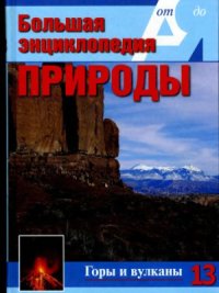 cover of the book Горы и вулканы