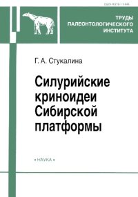 cover of the book Силурийские криноидеи Сибирской платформы.