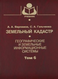 cover of the book Земельный кадастр (в 6-ти томах)