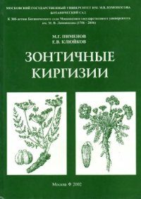 cover of the book Зонтичные (Umbelliferae) Киргизии