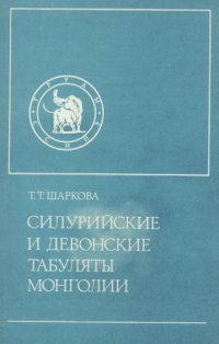 cover of the book Силурийские и девонские табуляты Монголии.