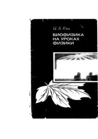 cover of the book Биофизика на уроках физики