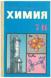 cover of the book Химия 7-11