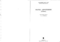 cover of the book Фауна аэротенков (Атлас)