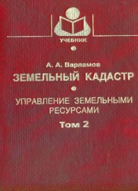 cover of the book Земельный кадастр (в 6-ти томах)