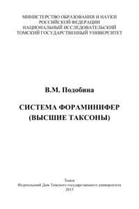 cover of the book Система фораминифер (высшие таксоны)