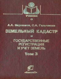 cover of the book Земельный кадастр (в 6-ти томах)