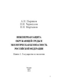 cover of the book Инженерная защита окружающей среды и экологическая безопасность Российской Федерации. В 2-х книгах