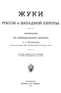 cover of the book Жуки России и Западной Европы