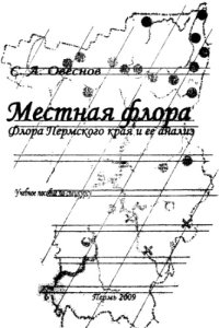 cover of the book Местная флора. Флора Пермского края и ее анализ