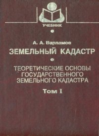 cover of the book Земельный кадастр (в 6-ти томах)