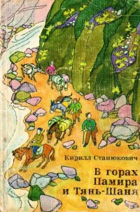 cover of the book В горах Памира и Тянь-Шаня