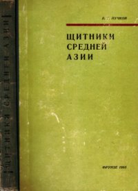 cover of the book Щитники Средней Азии (Hemiptera, Pentatomoidea)