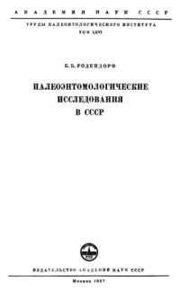 cover of the book Палеоэнтомологические исследования в СССР.