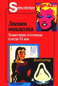 cover of the book Лексикон нонклассики. Художественно-эстетическая культура XX века