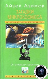 cover of the book Загадки микрокосмоса